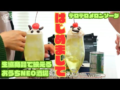 【NEO居酒屋】はじめまして！【仲良し2人でデロデロクリームソーダ作り】