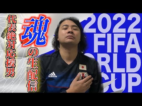 日本vsスペイン　クロアチア vs ベルギー　モロッコvsカナダ【カタールワールドカップ観戦生配信】