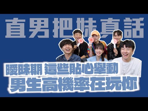 【直男大實話】男生越是要玩你，訊息反而會秒回！｜凹凹葳 feat. @zackyo @iamhank0705