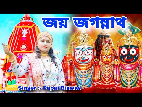 জয় জগন্নাথ | Jai Jagannath | Jagannath Gaan | Papai Biswas | BRM | Jagannath Balaram Subhadra