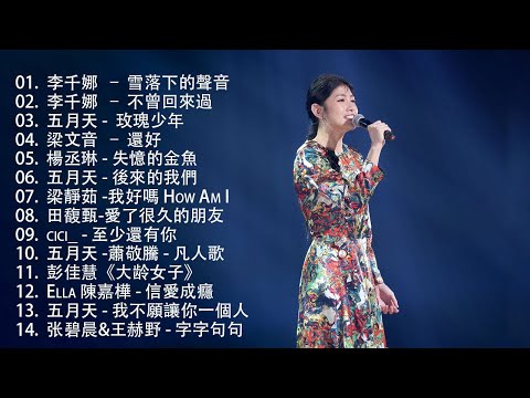 [80分鐘串燒系列 - 八年級生40首經典流行歌曲🍀2024不能不聽的100首歌 [ 無廣告 ] 🌹黃霄雲，陶妍霖，藍又時 ，张碧晨&希林娜依高，梁文音，茄子蛋 ，五月天