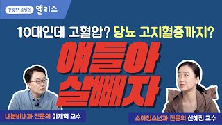 [먼데이잔소리] 10대 청소년 비만관리, 저체중으로 가는 과도한 다이어트를 했을 때의 심각한 부작용