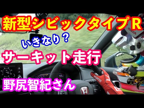 新型ＦＬ５シビックタイプＲサーキット走行　プロレーシングドライバー野尻智紀選手のコース攻略解説