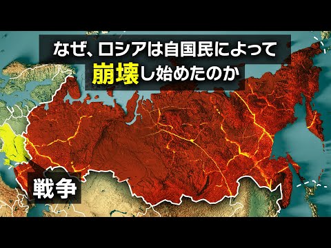 【自壊するロシア】ウクライナ戦争がロシアを完全に破壊してしまう理由【ゆっくり解説】