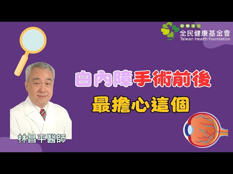 白內障手術前後 最忌諱這個｜好心肝·好健康