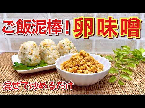 【ご飯泥棒】卵味噌の作り方♪混ぜてフライパンで炒めるだけで簡単！ご飯のお供に最高に美味しい！作り置きも出来ますので忙しい朝に重宝します。