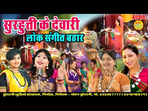 सुरहुत्ती देवरी तिहार Mix Diwali Special Geet SONGS Bhakti Geet Sangeet