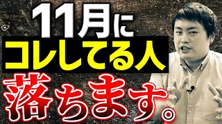 関関同立志望が11月に絶対やってはいけない勉強法とは？【関西大学/関西学院大学/同志社大学/立命館大学】