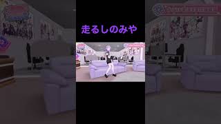 走るしのみや！！【紫宮るな/ぶいすぽっ！】