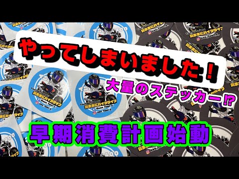 【やってしまいました！】新ステッカー届いたが開けてビックリ！　どうする　どうする