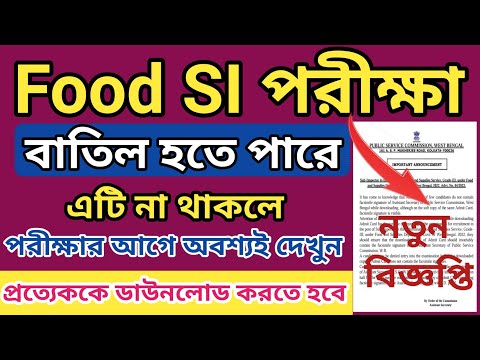 Food Si Admit Card আবার ডাউনলোড করতে হবে  l নতুন বিজ্ঞপ্তি প্রকাশ l  Food Si Admit Card Download