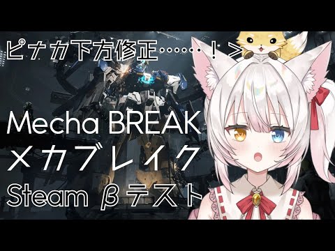 【Mecha BREAK】ピナカ下方修正！Steam βテスト！ねみ先輩のメカブレイク# 5【Vtuber】