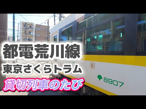 都電荒川線（東京さくらトラム）貸切列車のたび　前面展望　#鉄道 #train #都電荒川線