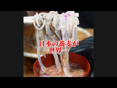 日本のお蕎麦は世界一美味い