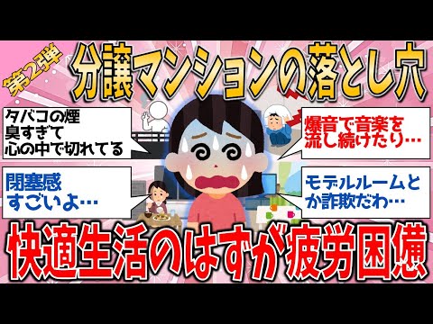 【有益スレ】悲惨 分譲マンションの落とし穴 快適生活のはずが、疲労困憊する毎日【ゆっくりガルちゃん解説】