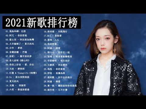 2021流行歌曲 #2021新歌排行榜 - 抖音流行歌曲2021 - TIKTOK 2021 - 2021最新歌曲 - 2021 kkbox 一人一首成名曲