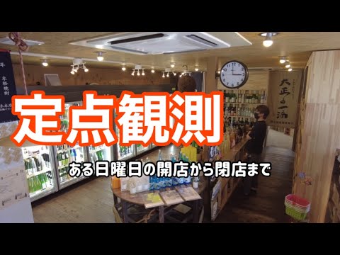 かどや酒店　開店から閉店までの店内定点観測