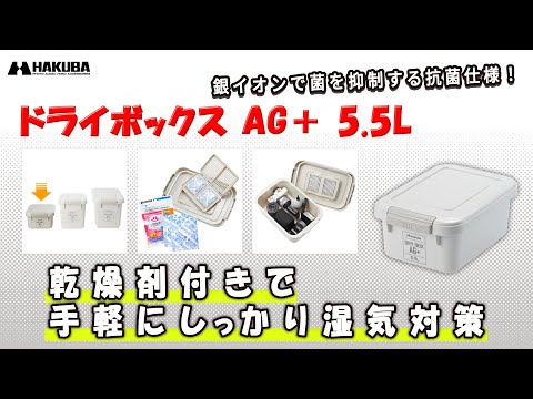 ハクバ 防湿保管ケース ドライボックス AG＋ 5.5L