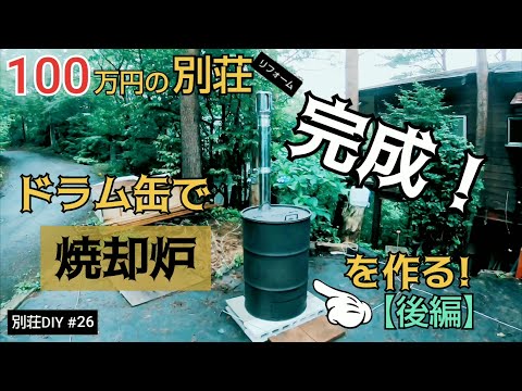 【別荘DIY #26】ドラム缶焼却炉が完成！火入れの儀／貯めた小遣い100万円で築41年190坪土地付き別荘買った！