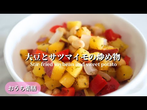 【おうち薬膳】大豆とサツマイモの炒め物