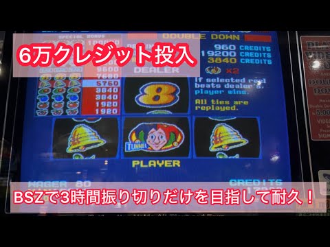 【メダルゲーム】ボーナススピンZで3時間ひたすら振り切りだけを目指してみた(フリーゲームとダブルアップのみ）