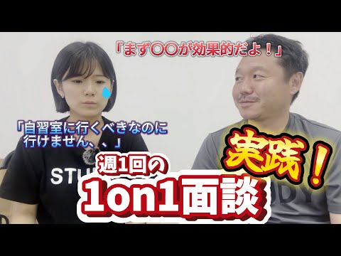 【1on1面談】週に1回、先生と生徒はどんな話をするの？