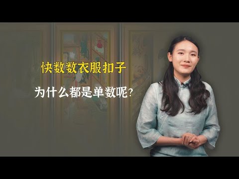 快数数衣服扣子，为什么都是单数呢？双数是什么人穿的？