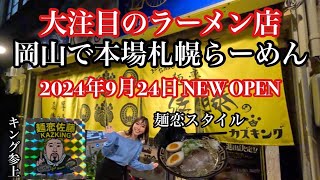 【岡山グルメ】大注目のラーメン店！『麺恋佐藤カズキング店』岡山で本場札幌らーめん　２０２４年９月２４日ＮＥＷＯＰＥＮ　おすすめラーメン！