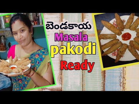 బెండకాయ Masala pakodi ఎలా చేయాలో తెలుసా?| కొత్తగా గా పకోడీ చేసుకోవాలి అనుకుంటే నా video చూడండి ||