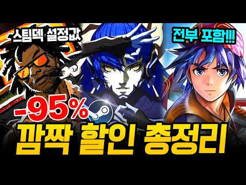 깜짝 할인 지렸다!!! 최대 95% 거를 타선 없는 스팀 할인 총정리🔥 스팀덱에서 끝내주는 AAA급 신작 스팀 할인 추천 BEST