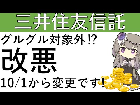 【グルグル対象外⁉】三井住友信託銀行での銀行グルグルが10月1日から対象外となります！