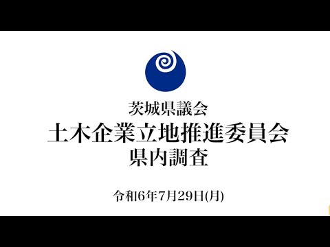 茨城県議会土木企業立地推進委員会 県内調査（令和6年7月29日）