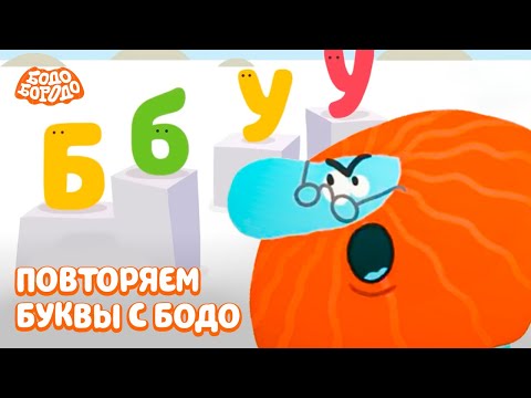 Повторяем буквы с Бодо - Бодо Бородо | мультфильмы для детей 0+