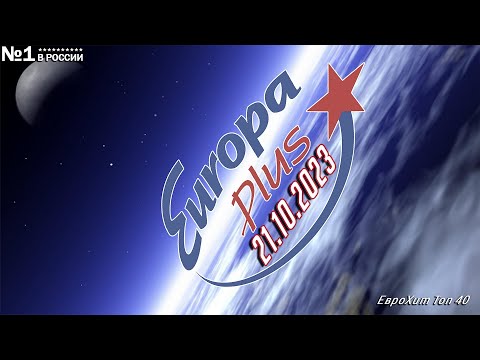 🔥 ✩ ЕвроХит Топ 40 Europa Plus [21.10] [2023] ✩ 🔥