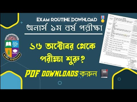 অনার্স ১ম বর্ষের রুটিন ২০২৩/ ১৬ অক্টোবর থেকে পরীক্ষা শুরু। Honours 1st year exam update 2023