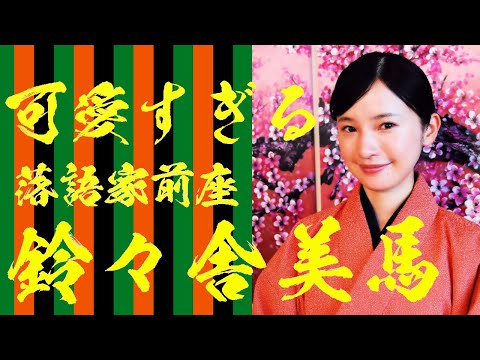 【落語家 女流】可愛すぎる噺家/落語協会前座、馬風門下、鈴々舎美馬さん先取り応援ショートPV