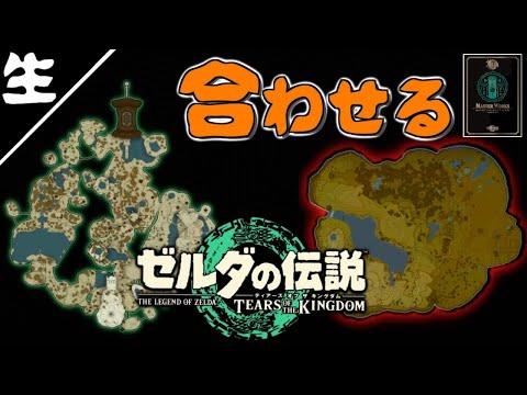 生【考察視点の】ティアーズオブザキングダム　始まりの空島と台地の重なる位置