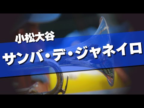 小松大谷 サンバ・デ・ジャネイロ 応援歌 2024夏 第106回 高校野球選手権大会