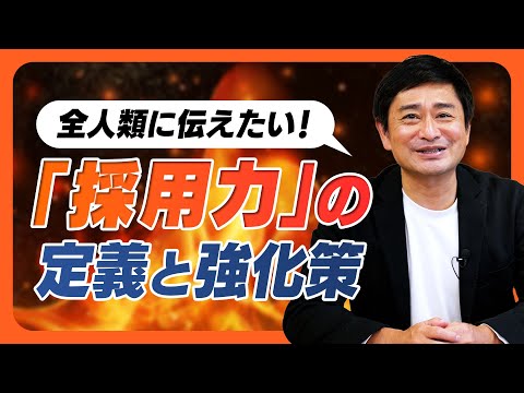 【新卒採用・中途採用】全人類（特に人事と経営者？）に伝えたい「採用力」の定義と強化策をわかりやすく解説しました！