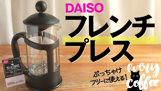 ダイソーのフレンチプレスでコーヒーオイルを味わう！