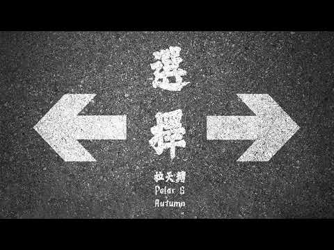 拉天糟《選擇》Feat.Polar G [Audio]