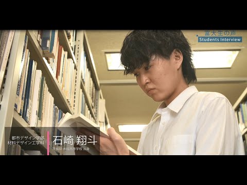 【 富大生の声 -Students Interview- 】都市デザイン学部 材料デザイン工学科