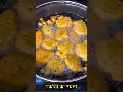 पकोड़ी का रायता-https://youtube.com/@monikarecipes1760#Shorts#shortsvideo#youtubeshorts#viral