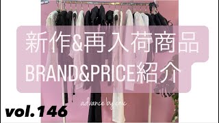 vol.146【新作&再入荷】商品紹介！各ブランド&PRICE