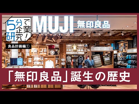 【5分で企業研究】無印良品を赤字に追い込んだのは、組織風土とあの企業