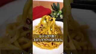 レンジで1発！スピードペペたまうどん