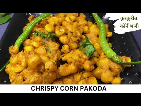 Crispy Corn Pakoda Recipe | Corn Bhaji | कुरकुरीत कॉर्न भजी | Sweet Corn Bhajiya | Corn Fritters |