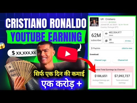 Cristiano Ronaldo का Youtube Earning देख हैरान हो जाएँगे आप 😱 Ronaldo First Week Yt Earning 🔥