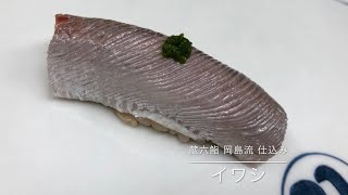 蔵六鮨三七味 岡島流仕込み No.2【イワシ】