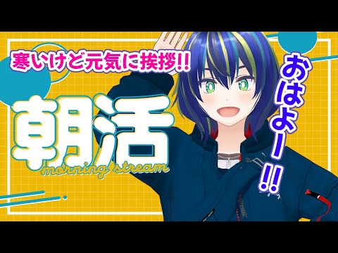 【朝活】おはようございます！朝ですよ！【初見さん歓迎◎】